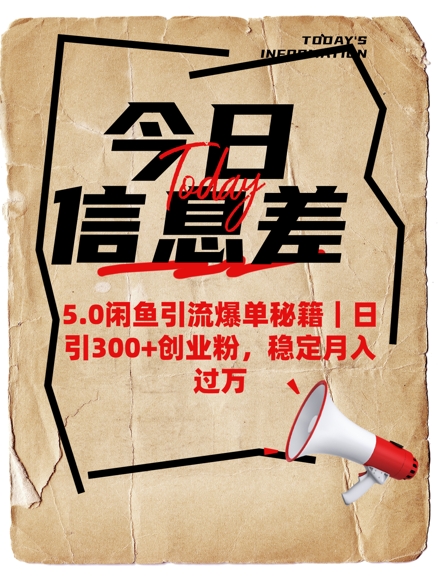 5.0闲鱼引流爆单秘籍，日引300+创业粉，稳定月入过W远创网-专注分享副业落地实操课程 – 全网首发_高质量项目输出远创网