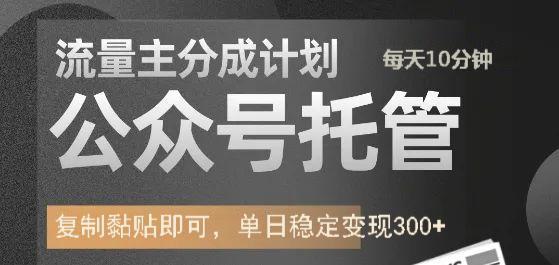 公众号托管计划-流量主分成计划，每天只需发布文章，单日稳定变现300+远创网-专注分享副业落地实操课程 – 全网首发_高质量项目输出远创网