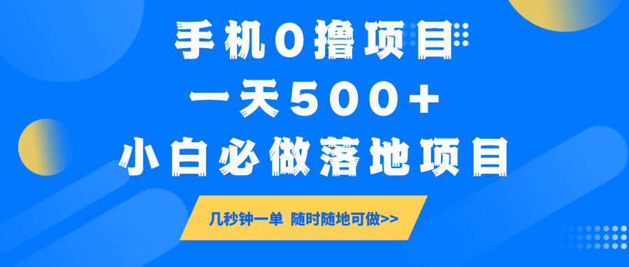 手机0撸项目，一天500+，小白必做落地项目 几秒钟一单，随时随地可做远创网-专注分享副业落地实操课程 – 全网首发_高质量项目输出远创网