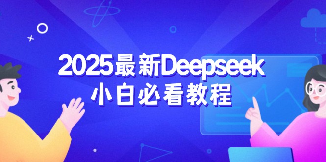 2025最新Deepseek小白必看教程：从注册登录到深度思考，一站式学习体验远创网-专注分享副业落地实操课程 – 全网首发_高质量项目输出远创网