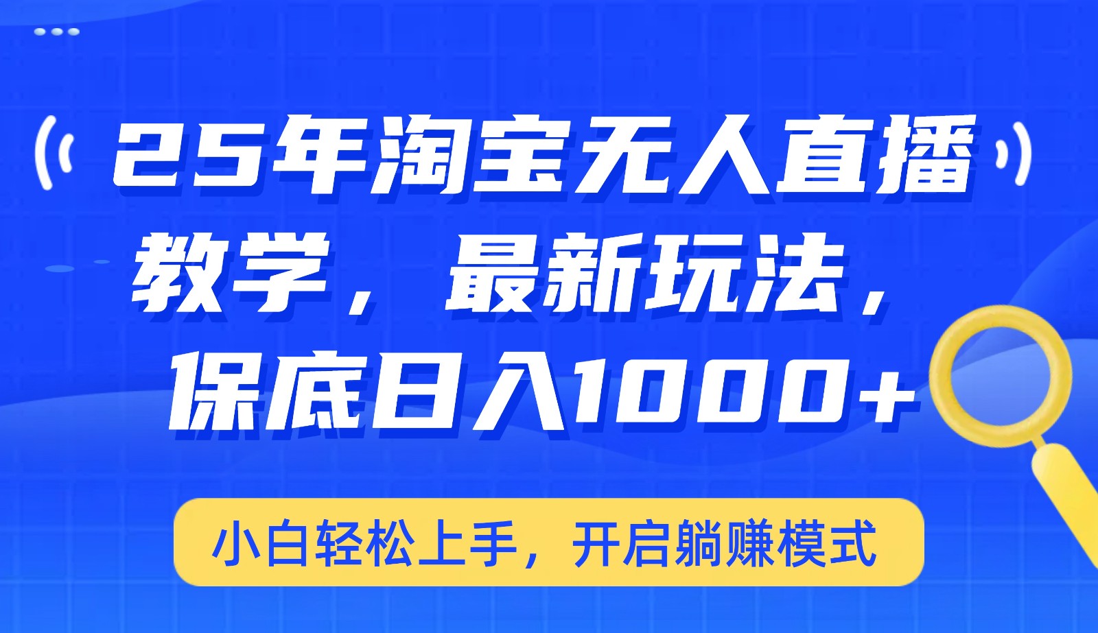 25年淘宝无人直播最新玩法，保底日入1000+，小白轻松上手，开启躺赚模式远创网-专注分享副业落地实操课程 – 全网首发_高质量项目输出远创网
