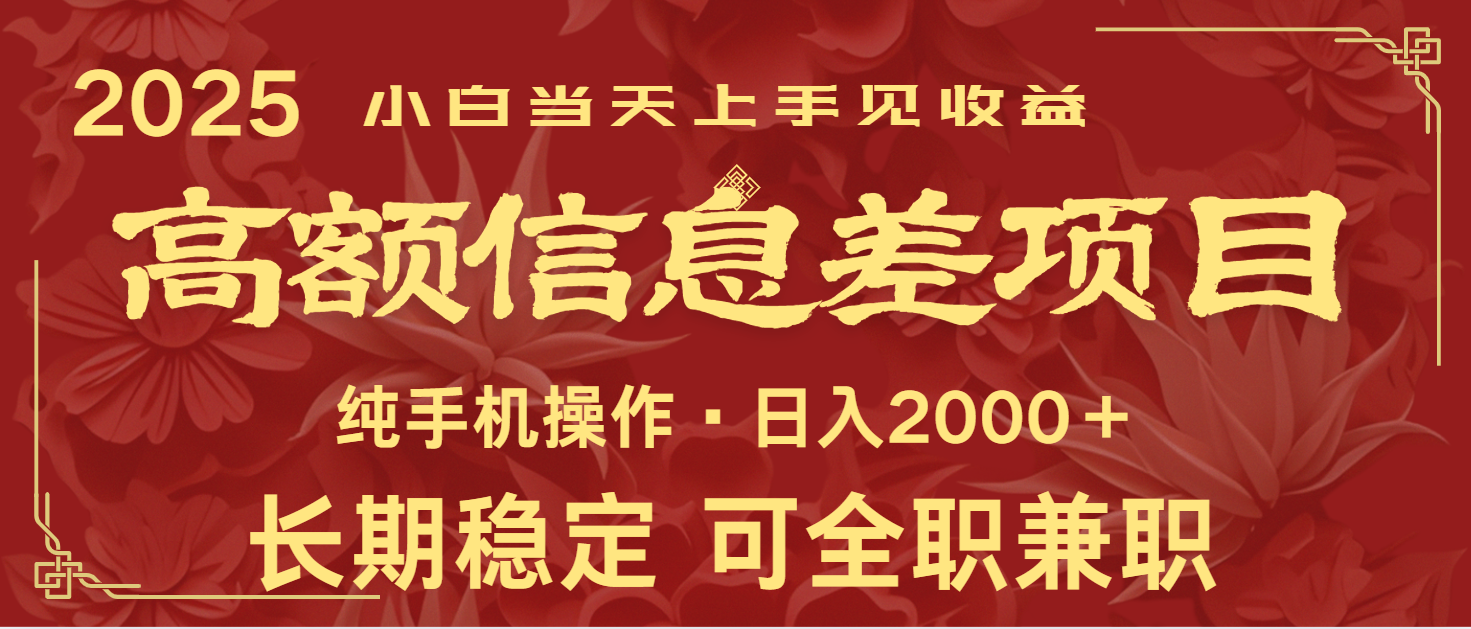 日入2000+ 高额信息差项目 全年长久稳定暴利 新人当天上手见收益远创网-专注分享副业落地实操课程 – 全网首发_高质量项目输出远创网