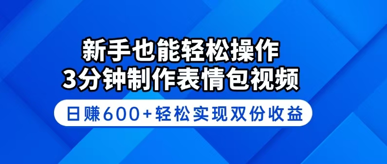 新手也能轻松操作！3分钟制作表情包视频，日赚600+轻松实现双份收益远创网-专注分享副业落地实操课程 – 全网首发_高质量项目输出远创网