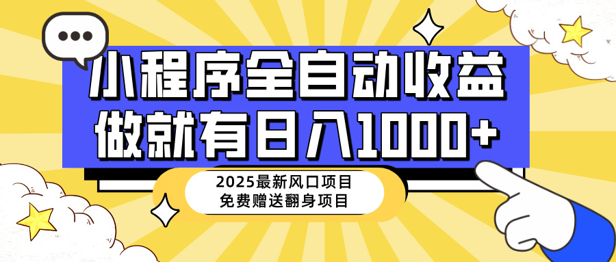 25年最新风口，小程序自动推广，，稳定日入1000+，小白轻松上手远创网-专注分享副业落地实操课程 – 全网首发_高质量项目输出远创网