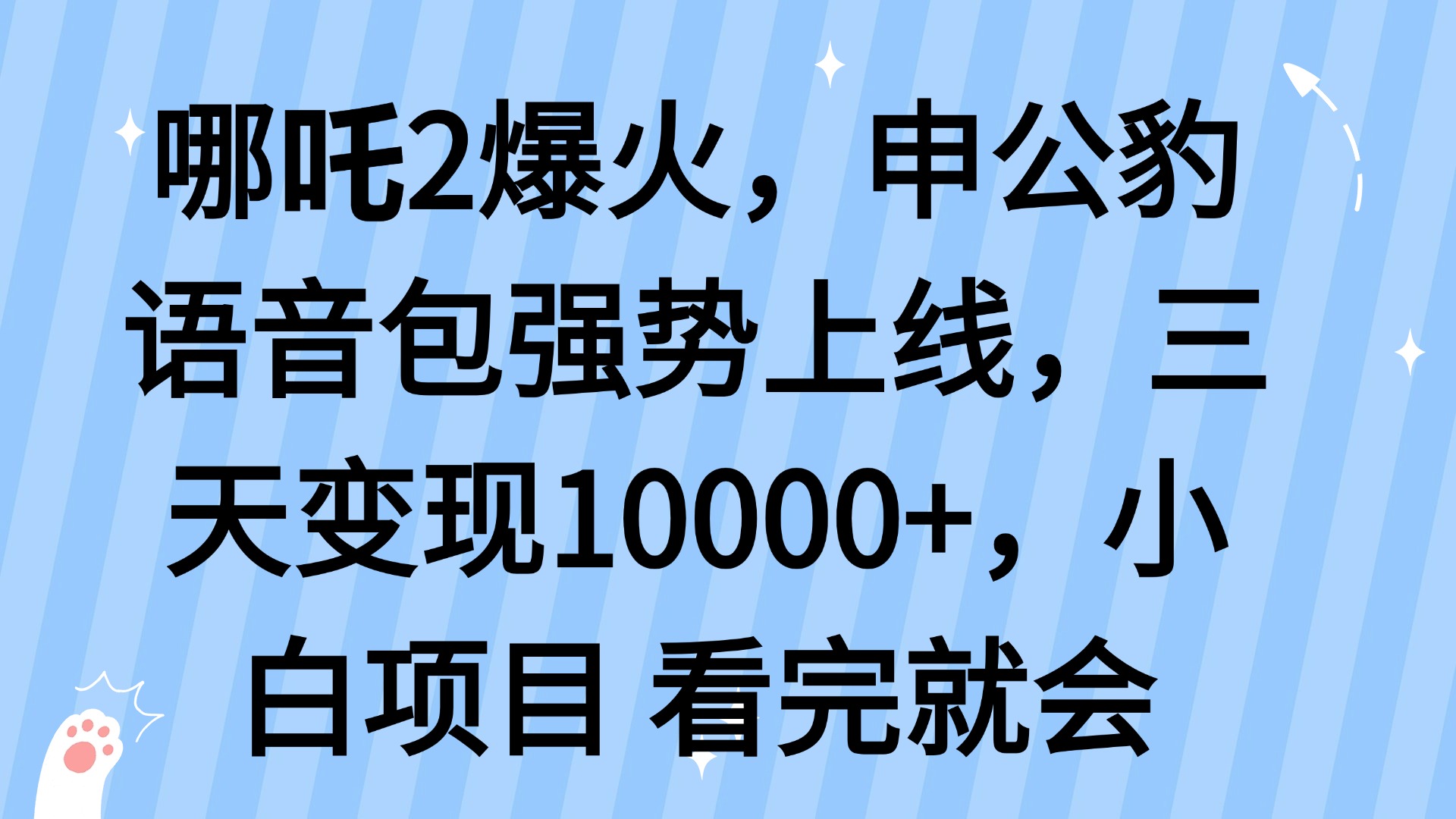 哪吒2爆火，利用这波热度，申公豹语音包强势上线，三天变现10…远创网-专注分享副业落地实操课程 – 全网首发_高质量项目输出远创网