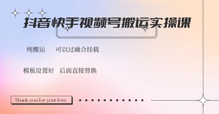 抖音快手视频号，搬运教程实操，可以过融合挂载远创网-专注分享副业落地实操课程 – 全网首发_高质量项目输出远创网