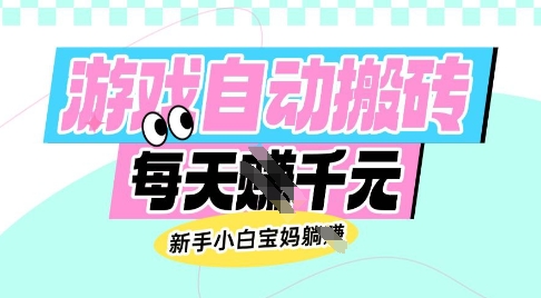 老款游戏自动搬砖，每日收益多张，新手小白宝妈也可以操作【揭秘】远创网-专注分享副业落地实操课程 – 全网首发_高质量项目输出远创网