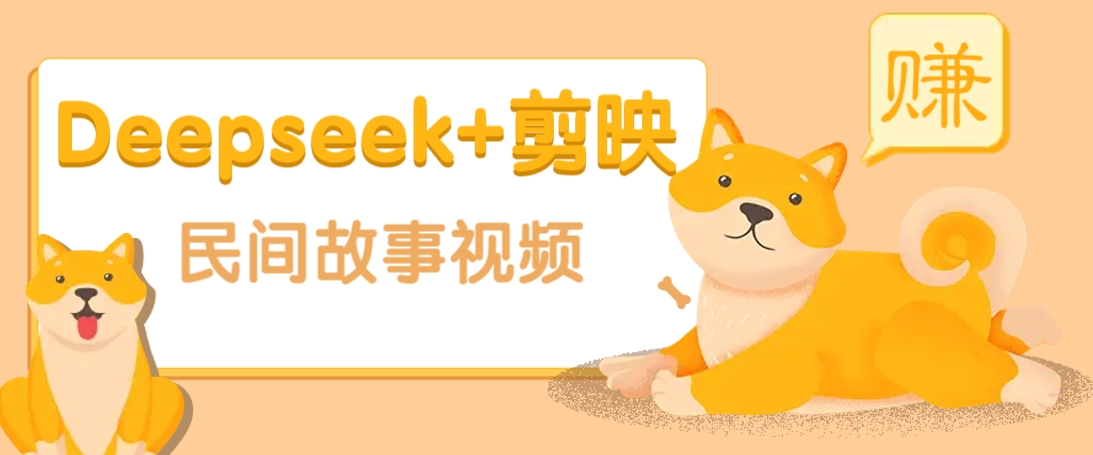利用Deepseek+剪映做民间故事原创视频，零门槛、起号快、涨粉猛、收益高！远创网-专注分享副业落地实操课程 – 全网首发_高质量项目输出远创网