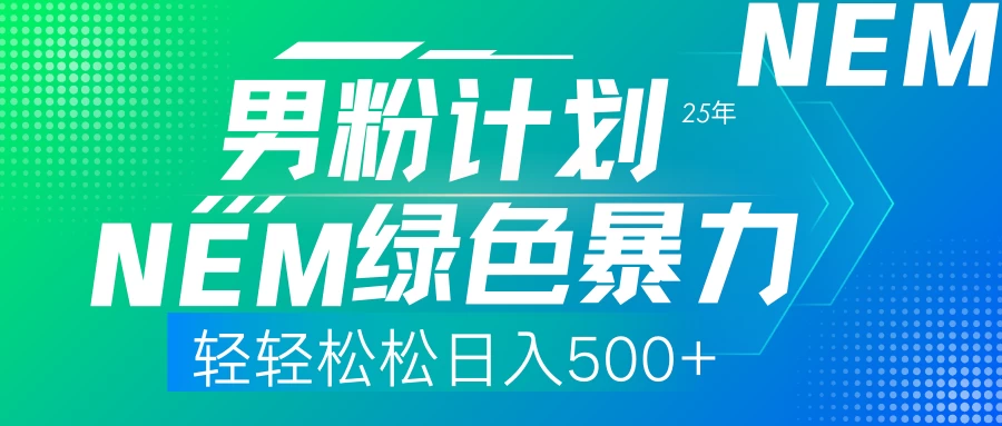 25年新男粉计划绿色暴力项目轻轻松松日收500+远创网-专注分享副业落地实操课程 – 全网首发_高质量项目输出远创网