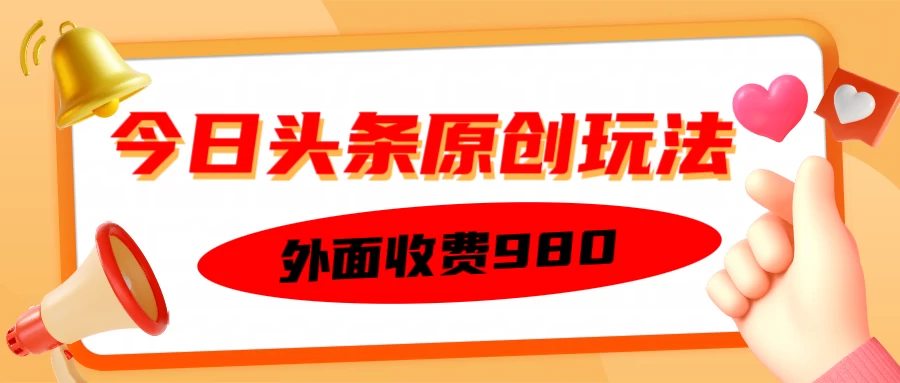 外面收费980的今日头条原创玩法，每天半小时，到账300＋远创网-专注分享副业落地实操课程 – 全网首发_高质量项目输出远创网
