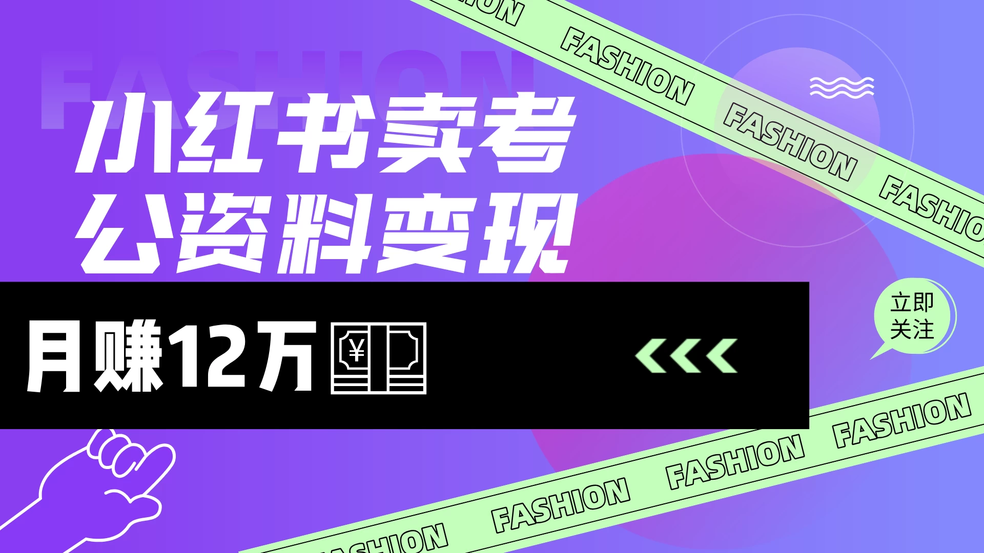 小红书卖考公资料（风口），小白日入200＋远创网-专注分享副业落地实操课程 – 全网首发_高质量项目输出远创网