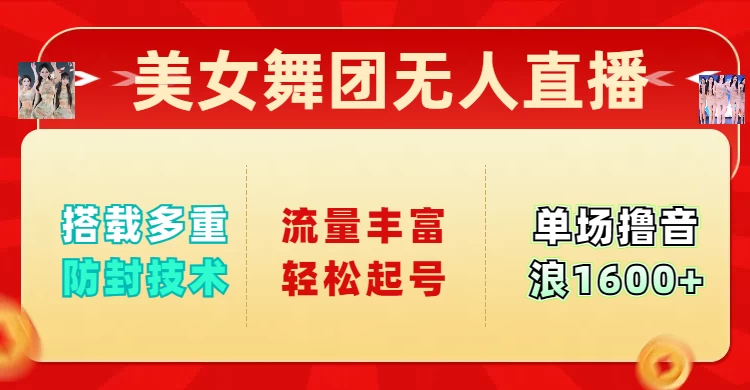 美女舞团无人直播，搭载多重防封技术，流量丰富轻松起号，单人单号可撸音浪1600+远创网-专注分享副业落地实操课程 – 全网首发_高质量项目输出远创网