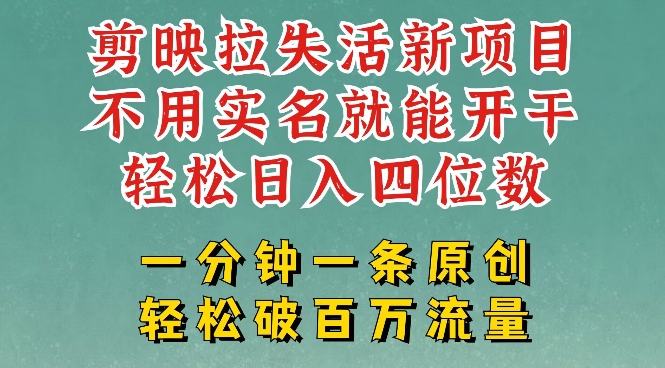 剪映模板拉新，拉失活项目，一周搞了大几k，一分钟一条作品，无需实名也能轻松变现，小白也能轻松干远创网-专注分享副业落地实操课程 – 全网首发_高质量项目输出远创网
