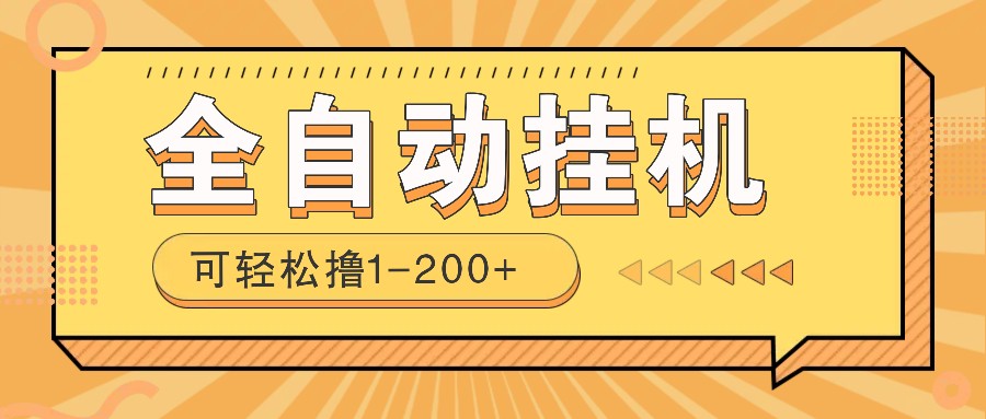 全自动挂机赚钱项目！一部手机或电脑即可，0投无风险一天1-200+远创网-专注分享副业落地实操课程 – 全网首发_高质量项目输出远创网