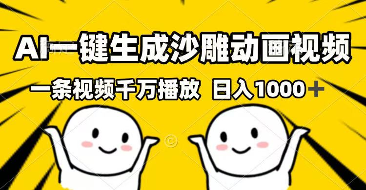 AI一键生成沙雕动画视频，一条视频千万播放，日入1000+远创网-专注分享副业落地实操课程 – 全网首发_高质量项目输出远创网