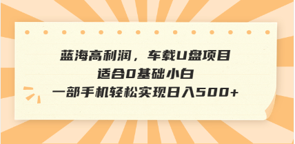 抖音音乐号全新玩法，一单利润可高达600%，轻轻松松日入500+，简单易上…远创网-专注分享副业落地实操课程 – 全网首发_高质量项目输出远创网