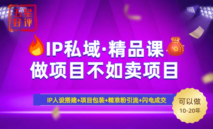 2025年“IP私域·密训精品课”，日赚3000+小白避坑年赚百万，暴力引流…远创网-专注分享副业落地实操课程 – 全网首发_高质量项目输出远创网