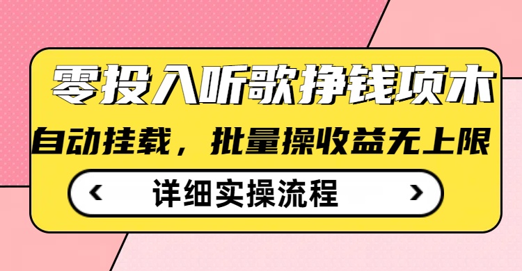 听歌挣钱薅羊毛小项目，自动批量操作，零门槛无需任何投入远创网-专注分享副业落地实操课程 – 全网首发_高质量项目输出远创网