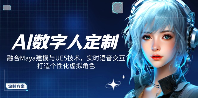 AI数字人定制，融合Maya建模与UE5技术，实时语音交互，打造个性化虚拟角色远创网-专注分享副业落地实操课程 – 全网首发_高质量项目输出远创网