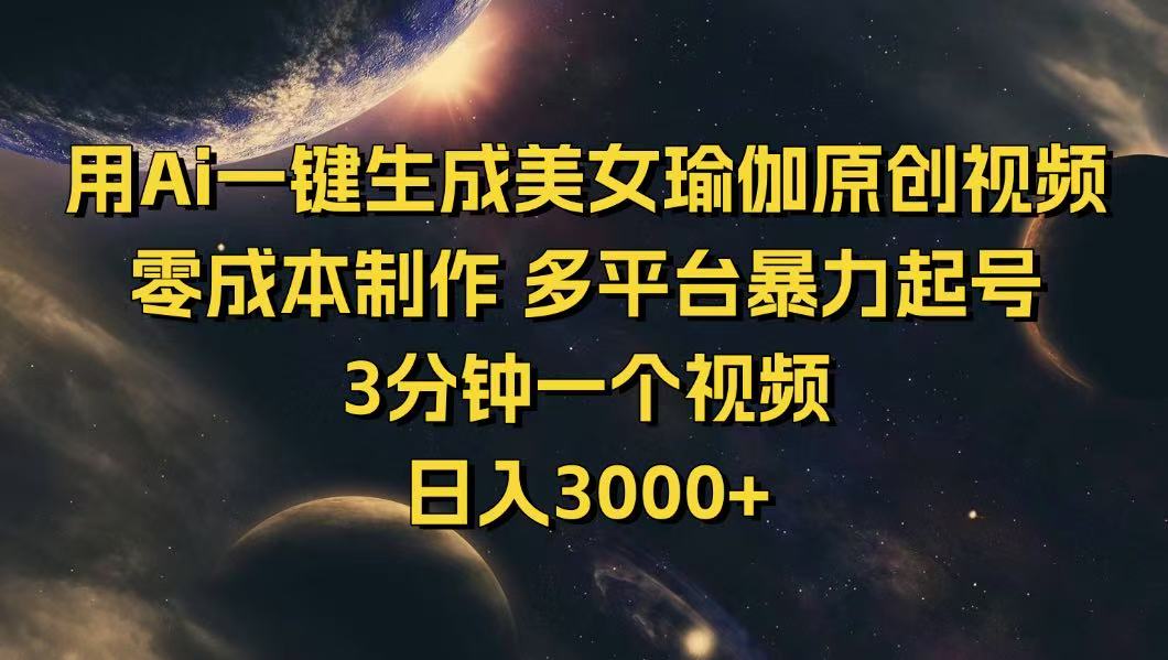 用Ai一键生成美女瑜伽原创视频 零成本制作 多平台暴力起号  3分钟一个…远创网-专注分享副业落地实操课程 – 全网首发_高质量项目输出远创网