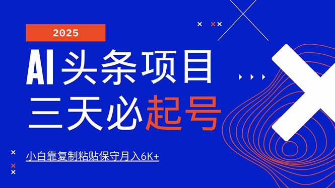AI头条三天必起号，纯原创情感故事，每天搬砖10分钟，小白靠复制粘贴月…远创网-专注分享副业落地实操课程 – 全网首发_高质量项目输出远创网