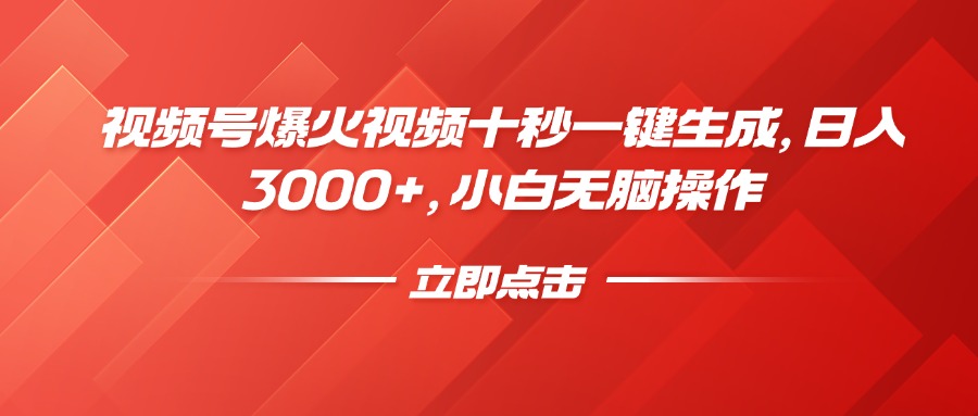 视频号爆火视频十秒一键生成，日入3000+，小白无脑操作远创网-专注分享副业落地实操课程 – 全网首发_高质量项目输出远创网