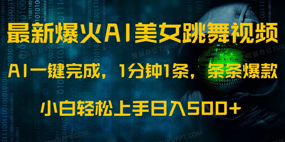 最新爆火AI发光美女跳舞视频，1分钟1条，条条爆款，小白轻松无脑日入500+远创网-专注分享副业落地实操课程 – 全网首发_高质量项目输出远创网