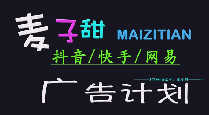 ‌2025麦子甜广告计划(抖音快手网易)日入多张，小白轻松上手远创网-专注分享副业落地实操课程 – 全网首发_高质量项目输出远创网