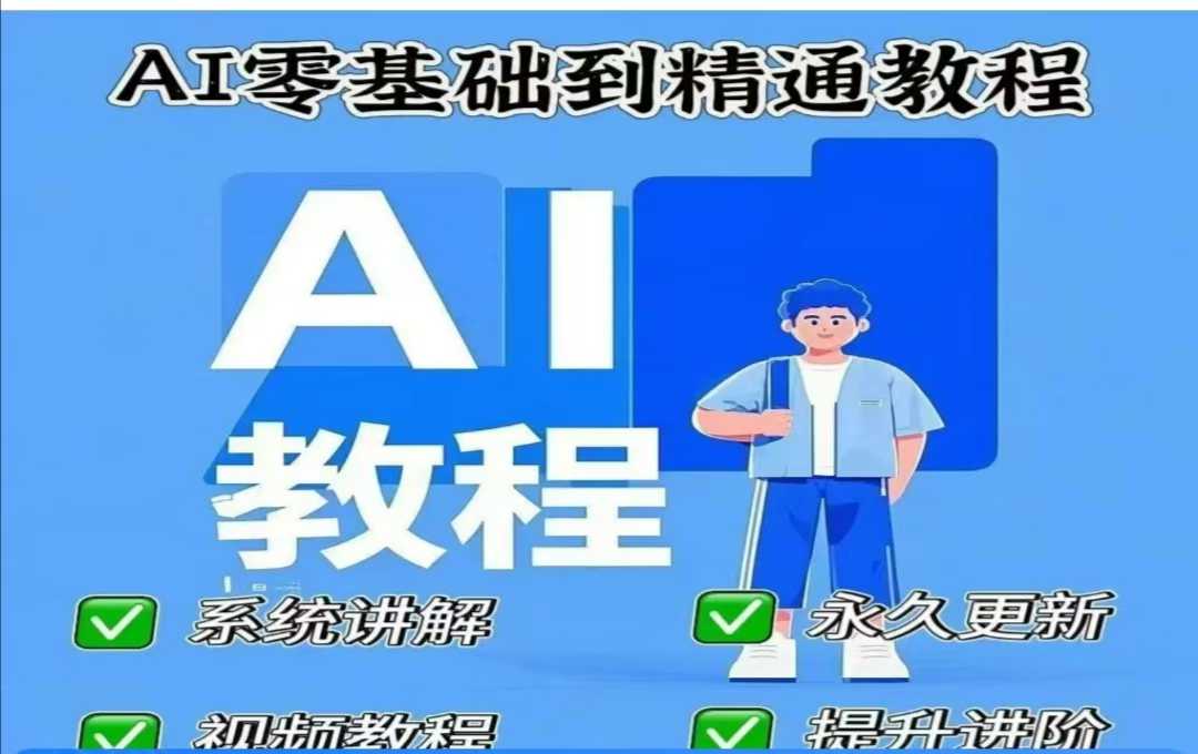AI人工智能课程，AI零基础到精通远创网-专注分享副业落地实操课程 – 全网首发_高质量项目输出远创网