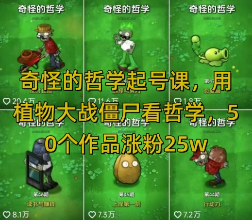 奇怪的哲学起号课，用植物大战僵尸看哲学，50个作品涨粉25w，暴力撸收益，全平台均可发布远创网-专注分享副业落地实操课程 – 全网首发_高质量项目输出远创网