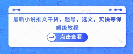 最新小说推文干货，起号，选文，实操等保姆级教程远创网-专注分享副业落地实操课程 – 全网首发_高质量项目输出远创网