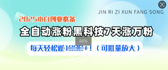 2025小白创业必备涨粉黑科技，7天涨万粉，每天轻松收益多张(可批量放大)远创网-专注分享副业落地实操课程 – 全网首发_高质量项目输出远创网