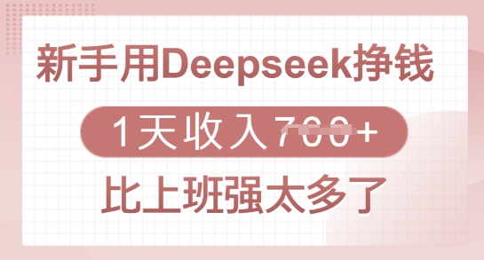新手用Deepseek挣钱，1天收入多张，比上班强太多了远创网-专注分享副业落地实操课程 – 全网首发_高质量项目输出远创网