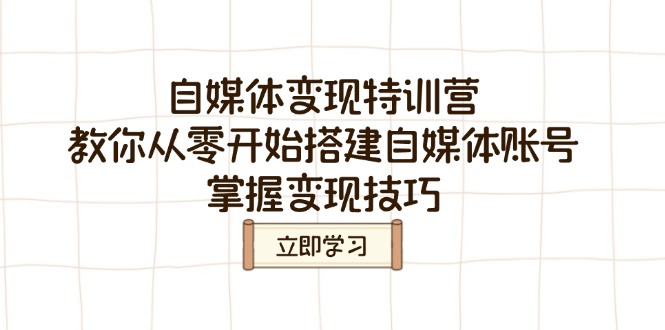 自媒体变现特训营，教你从零开始搭建自媒体账号，掌握变现技巧远创网-专注分享副业落地实操课程 – 全网首发_高质量项目输出远创网