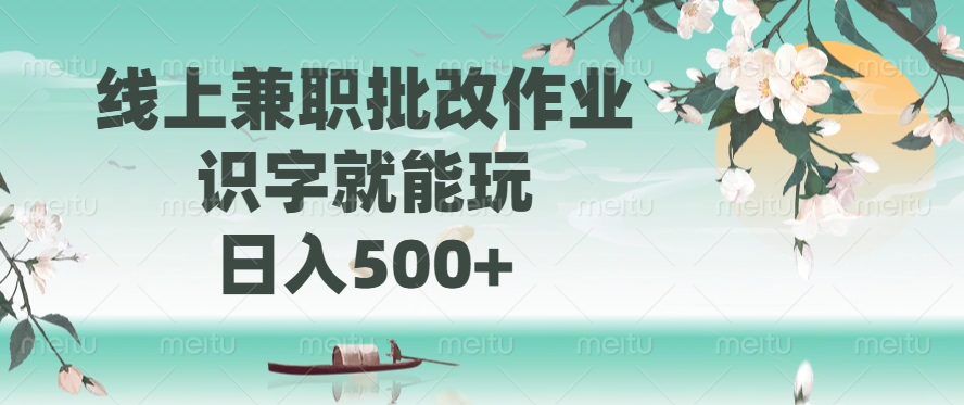 线上兼职批改作业，识字就能玩，日入500+远创网-专注分享副业落地实操课程 – 全网首发_高质量项目输出远创网