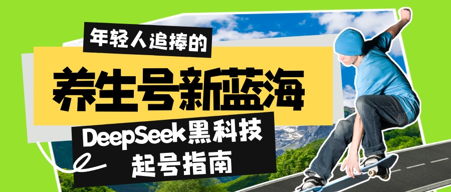 养生号新蓝海！DeepSeek黑科技起号指南：7天打造5W+爆款作品，素人日赚…远创网-专注分享副业落地实操课程 – 全网首发_高质量项目输出远创网