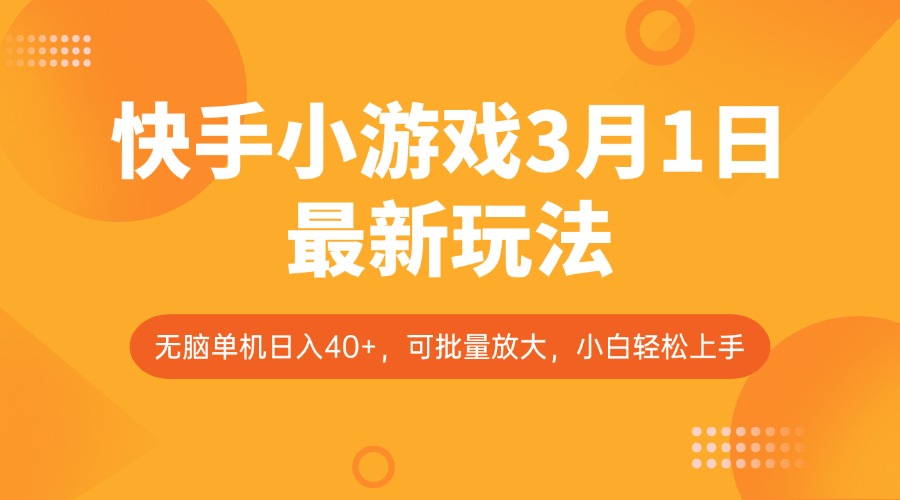 快手小游戏3月1日最新玩法，新风口，无脑单机日入40+，可批量放大，小白轻松上手远创网-专注分享副业落地实操课程 – 全网首发_高质量项目输出远创网