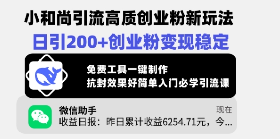 小和尚引流高质创业粉新玩法，日引200+创业粉变现稳定，免费工具一键制作远创网-专注分享副业落地实操课程 – 全网首发_高质量项目输出远创网