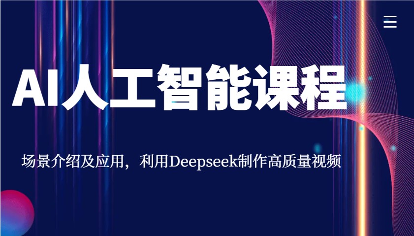 AI人工智能课程，场景介绍及应用，利用Deepseek制作高质量视频远创网-专注分享副业落地实操课程 – 全网首发_高质量项目输出远创网