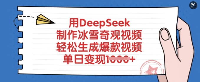 用DeepSeek制作冰雪奇观视频，轻松生成爆款视频，单日变现多张远创网-专注分享副业落地实操课程 – 全网首发_高质量项目输出远创网
