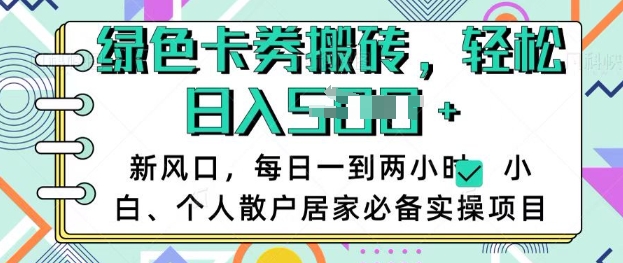 卡卷回收搬砖，每天一到两个小时日稳定多张，小白个人散户居家必备实操项目远创网-专注分享副业落地实操课程 – 全网首发_高质量项目输出远创网