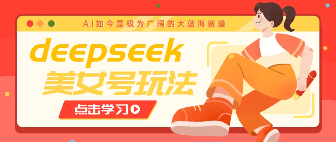 借助deepseek创作出各种风格的美女视频，7天快速涨粉，多种变现月入万元远创网-专注分享副业落地实操课程 – 全网首发_高质量项目输出远创网