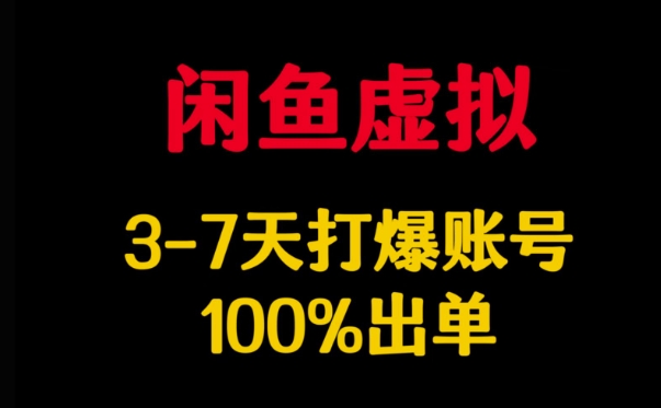 闲鱼虚拟详解，3-7天打爆账号，100%出单远创网-专注分享副业落地实操课程 – 全网首发_高质量项目输出远创网