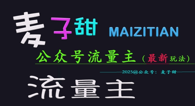 麦子甜2025公众号流量主全网最新玩法核心，手把手教学，成熟稳定，收益有保障远创网-专注分享副业落地实操课程 – 全网首发_高质量项目输出远创网