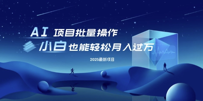 25年最新项目批量操作，小白也能轻松月入过W，可无限放大【揭秘】远创网-专注分享副业落地实操课程 – 全网首发_高质量项目输出远创网