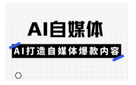 Ai自媒体实操课，AI打造自媒体爆款内容远创网-专注分享副业落地实操课程 – 全网首发_高质量项目输出远创网