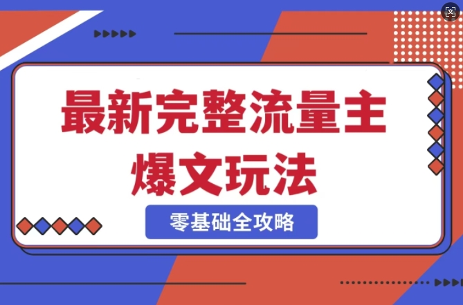 完整爆款公众号玩法，冷门新赛道，每天5分钟，每天轻松出爆款远创网-专注分享副业落地实操课程 – 全网首发_高质量项目输出远创网