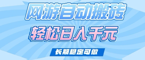 老款网游自动搬砖，轻松日入多张，长期稳定可做【揭秘】远创网-专注分享副业落地实操课程 – 全网首发_高质量项目输出远创网
