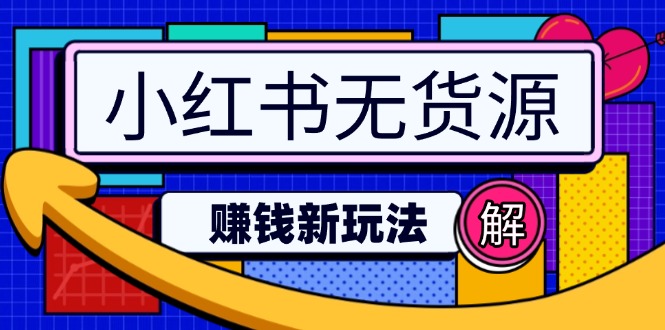 小红书无货源赚钱新玩法：无需涨粉囤货直播，轻松实现日破2w远创网-专注分享副业落地实操课程 – 全网首发_高质量项目输出远创网
