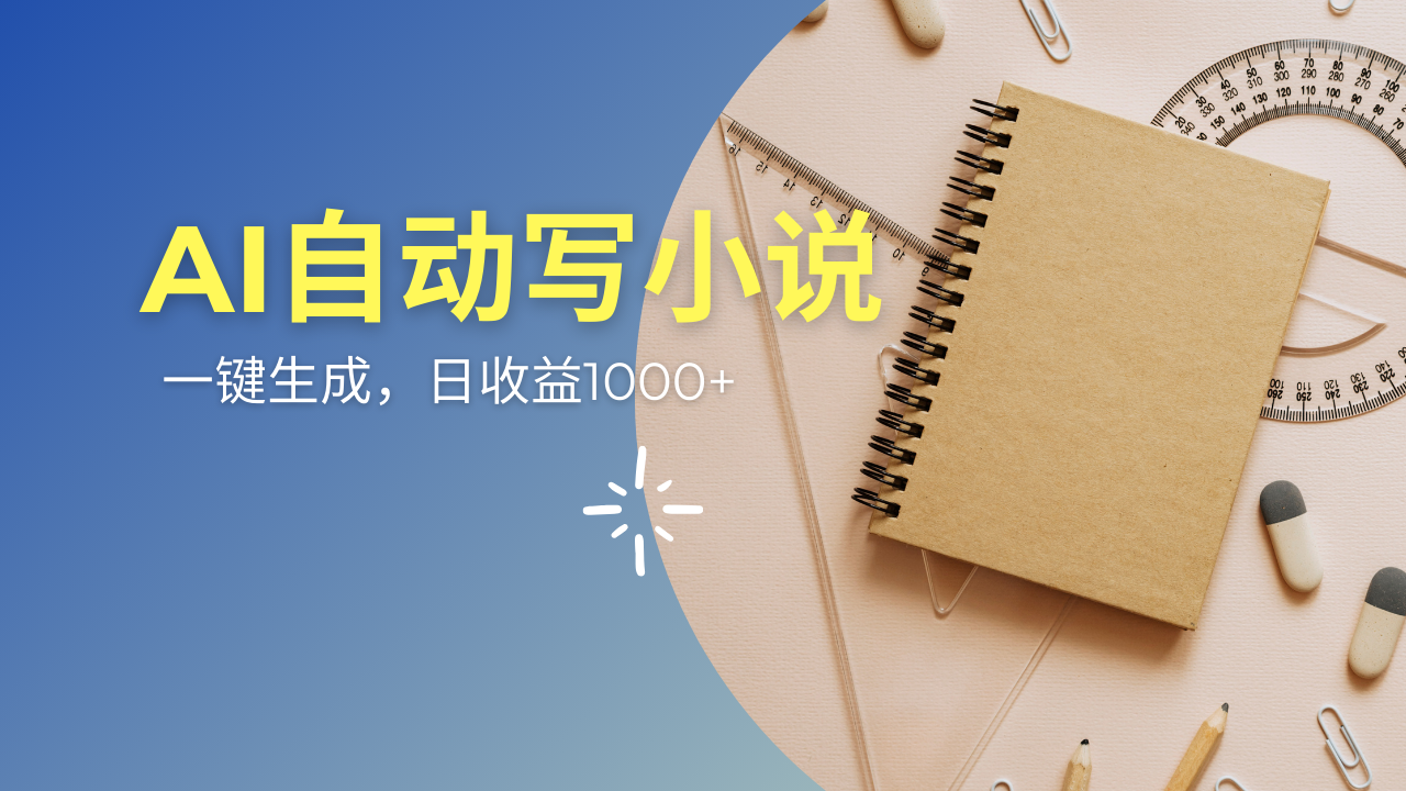 AI一件原创情感小说连续剧，多平台批量发布，一部小说多重收益，每天10…远创网-专注分享副业落地实操课程 – 全网首发_高质量项目输出远创网
